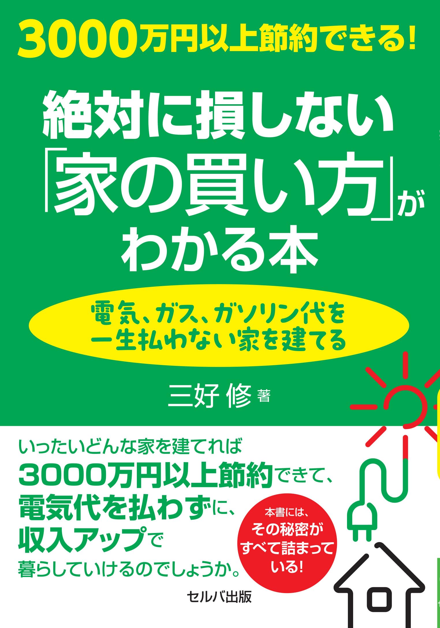3000万円以上節約できる！絶対に損しない「家の買い方」がわかる本